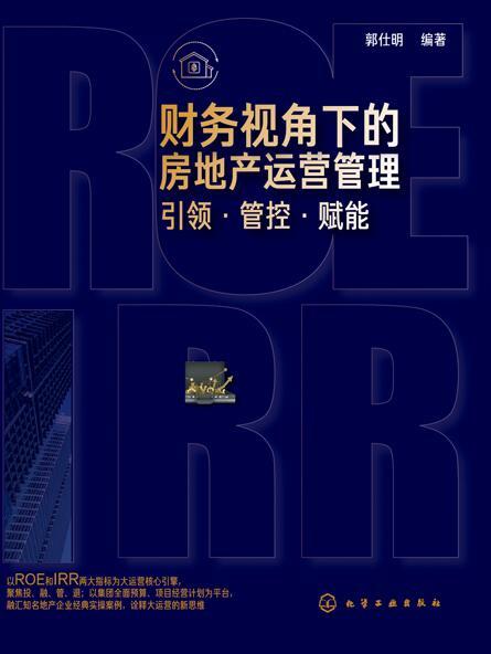 財務視角下的房地產運營管理：引領·管控·賦能