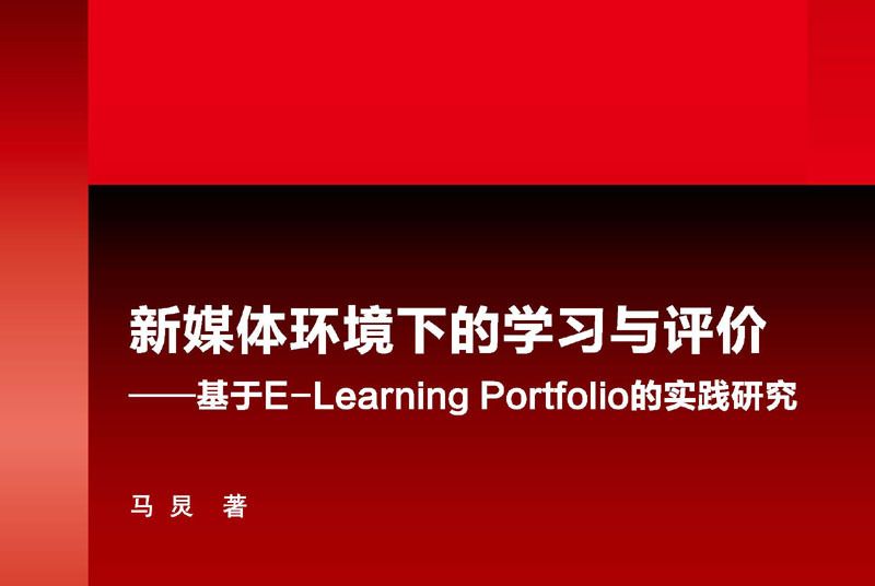 新媒體環境下的學習與評價 : 基於E-Learning Portfolio的實踐研究