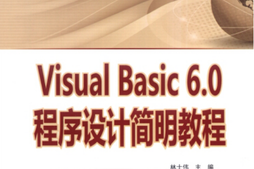 Visual Basic6.0程式設計簡明教程