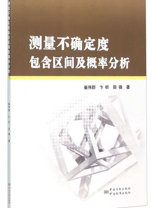 測量不確定度包含區間及機率分析