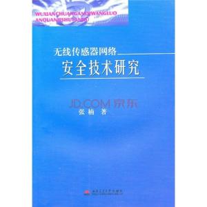 無線感測器網路安全問題研究