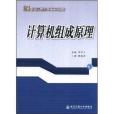 計算機組成原理(2008年西安交通大學出版社出版的圖書)