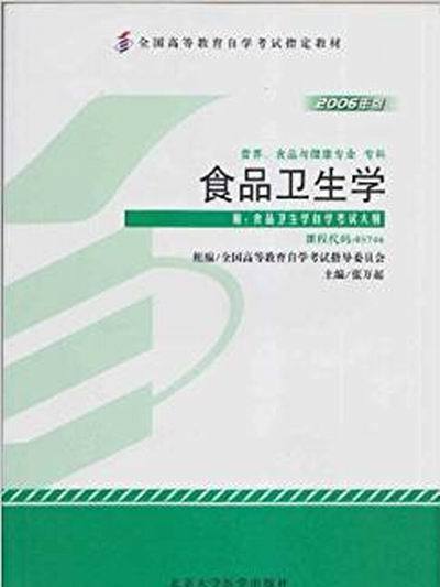 全國高等教育自學考試：食品衛生學