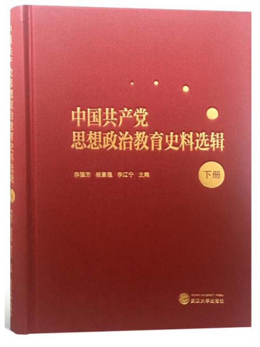 中國共產黨思想政治教育史料選輯（下冊）