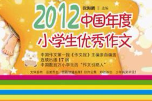 2012中國年度小學生優秀作文