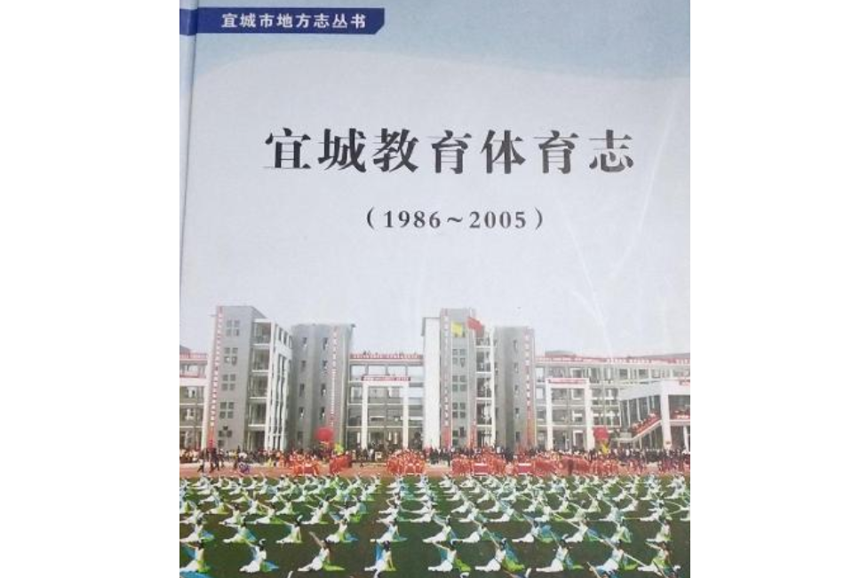 宜城教育體育志(1986~2005)