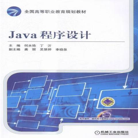 Java程式設計(2016年機械工業出版社出版的圖書)