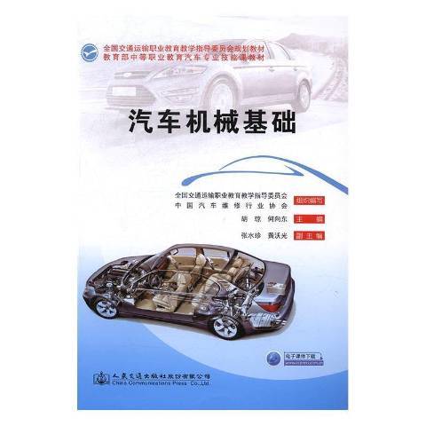 汽車機械基礎(2017年人民交通出版社出版的圖書)