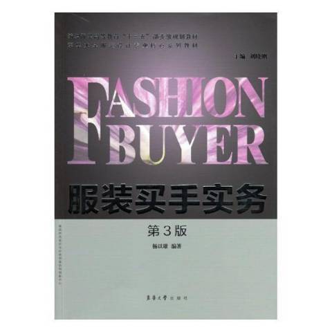 服裝買手實務(2018年東華大學出版社出版的圖書)