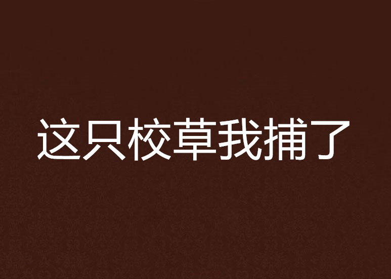 這隻校草我捕了