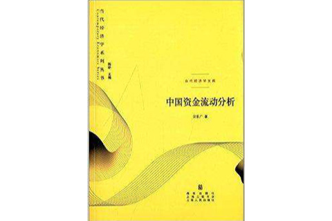 中國資金流動分析(2014年格致出版社出版書籍)