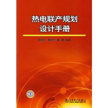 熱電聯產規劃設計手冊