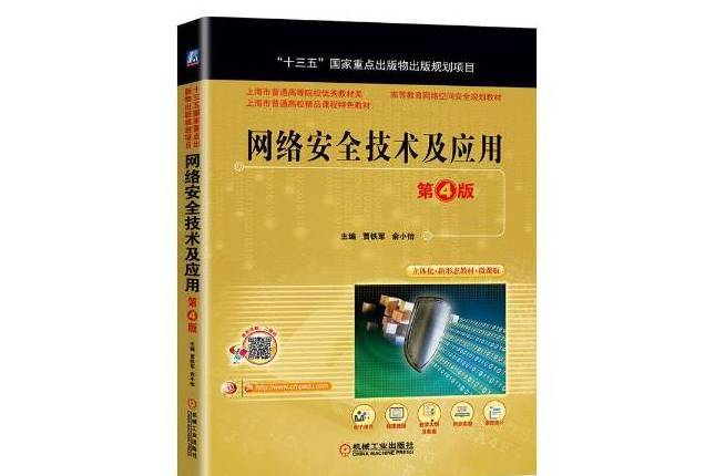 網路技術及套用(2020年機械工業出版社出版的圖書)