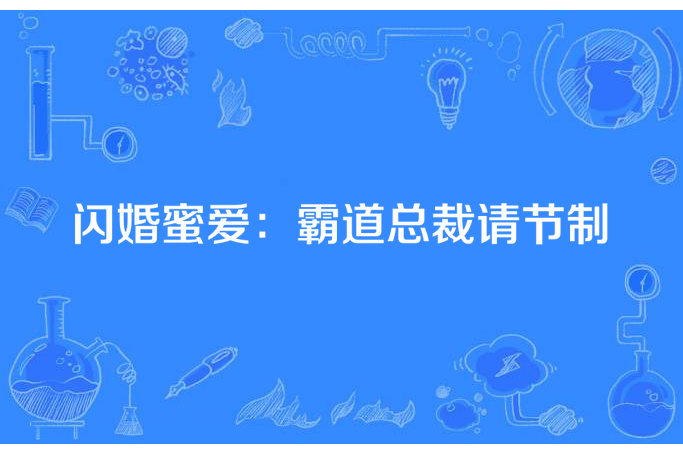 閃婚蜜愛：霸道總裁請節制