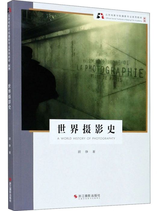 世界攝影史(2020年浙江攝影藝術出版社出版的圖書)