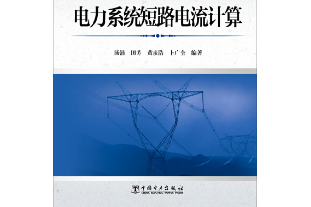 電力系統短路電流計算