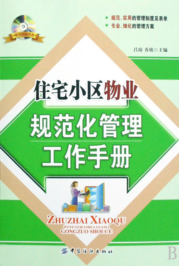 住宅小區物業規範化管理工作手冊