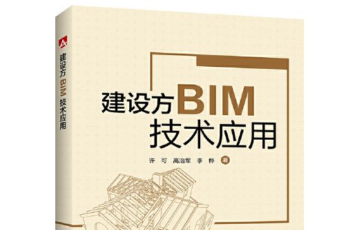 建設方BIM技術套用