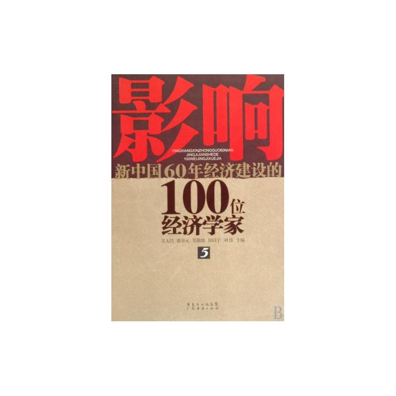 影響新中國60年經濟建設的100位經濟學家·8