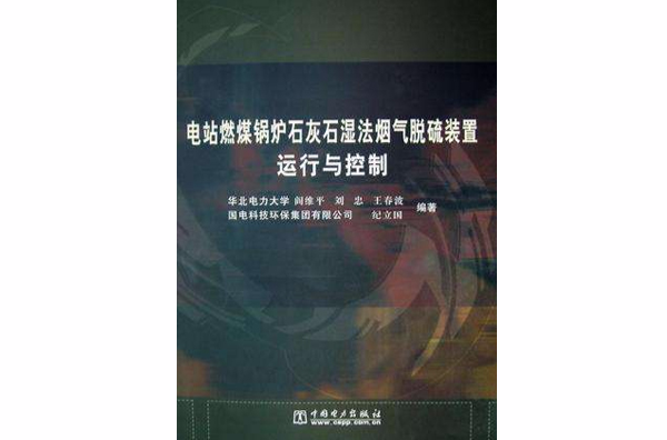 電站燃煤鍋爐石灰石濕法煙氣脫硫裝置運行與控制