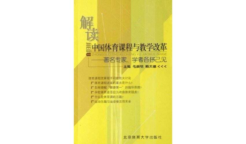 解讀中國體育課程與教學改革-著名專家，學者各抒己見