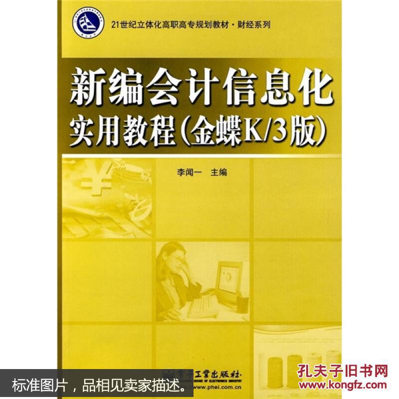 21世紀全國高職高專財務會計類規劃教材：新編政府與非營利組織會計