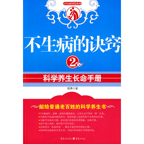 不生病的訣竅2：科學養生長命手冊