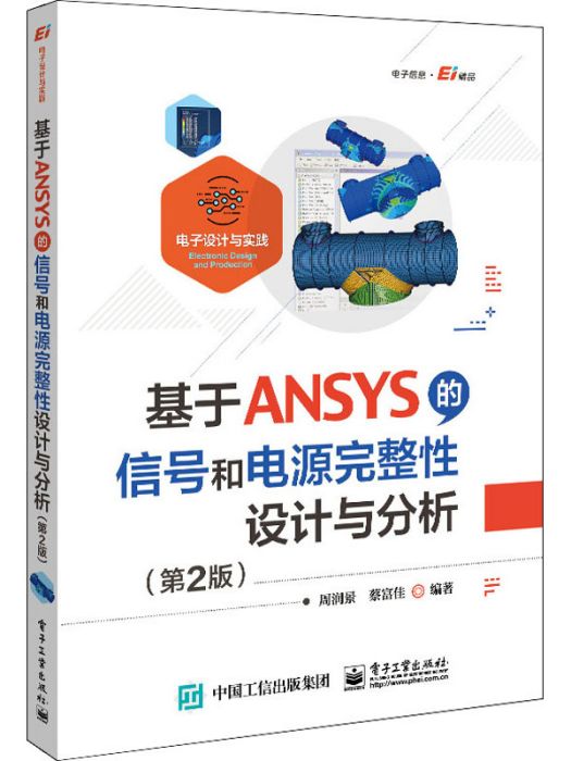 基於ANSYS的信號和電源完整性設計與分析（第2版）