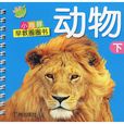 小海豚早教圈圈書：動物（下）