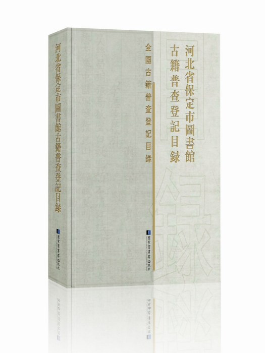 河北省保定市圖書館古籍普查登記目錄