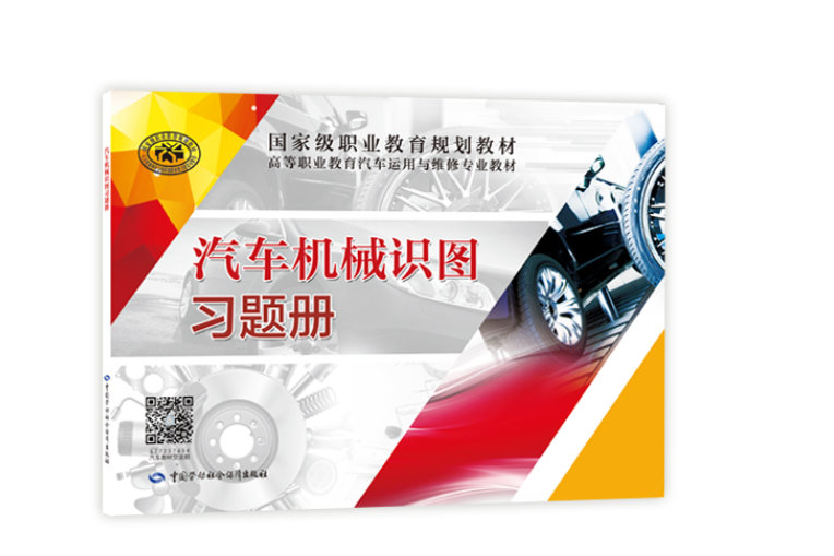 汽車機械識圖習題冊(2020年中國勞動社會保障出版社出版的圖書)