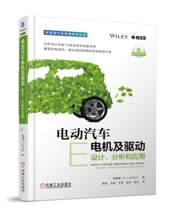 電動汽車電機及驅動：設計、分析和套用