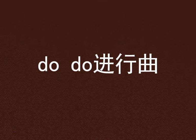 do do進行曲