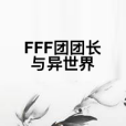 FFF團團長與異世界