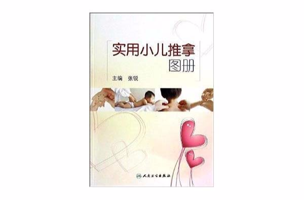 實用小兒推拿圖冊