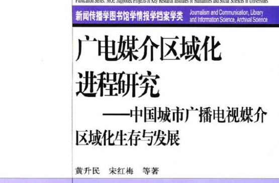 廣電媒介區域化進程研究：中國城市廣播電視媒介區域化生存與發展