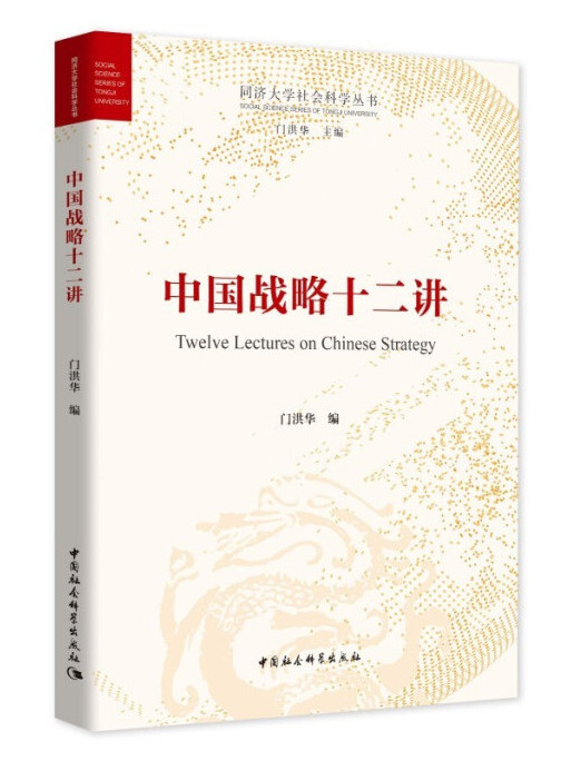 中國戰略十二講(2021年3月1日中國社會科學出版社出版的圖書)