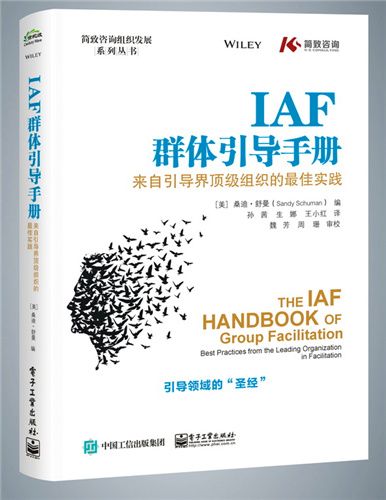 IAF群體引導手冊：來自引導界頂級組織的最佳實踐