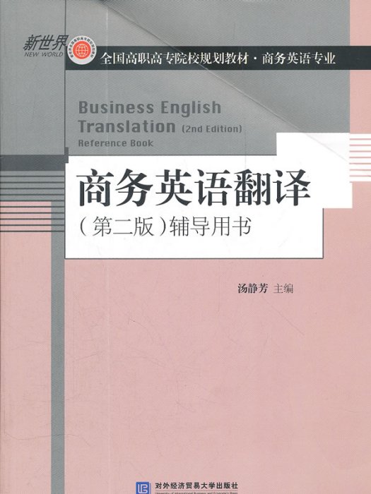 商務英語翻譯（第二版）輔導用書