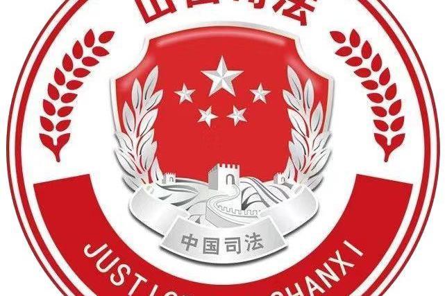 中共山西省委全面依法治省委員會辦公室