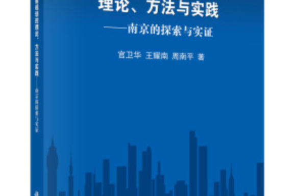 中國城鄉統籌規劃的理論、方法與實踐——南京的探索與實證