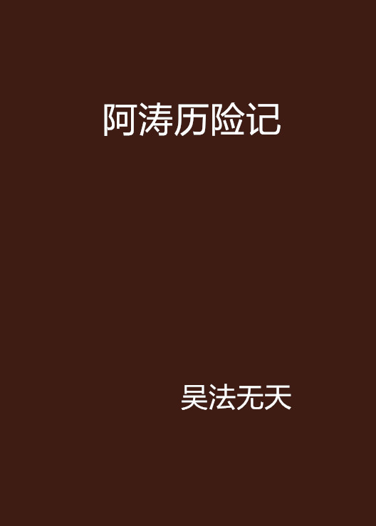 阿濤歷險記