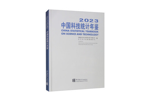 中國科技統計年鑑-2023