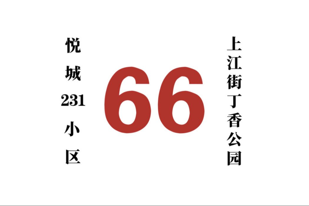 哈爾濱公交66路