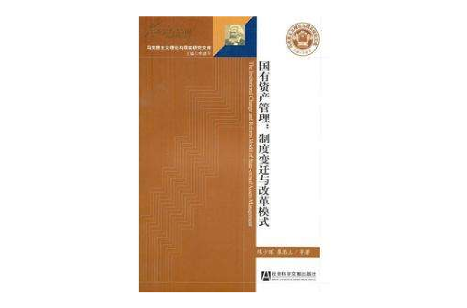 國有資產管理：制度變遷與改革模式