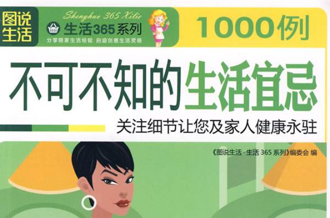 不可不知的生活宜忌1000例