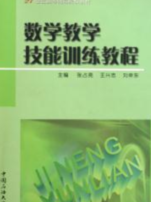 數學教學技能訓練教程(石油大學出版社出版的圖書)