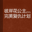 彼岸花公主灬完美復仇計畫