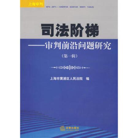 司法階梯：審判前沿問題研究