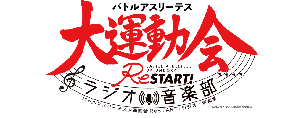 大運動會 ReSTART!